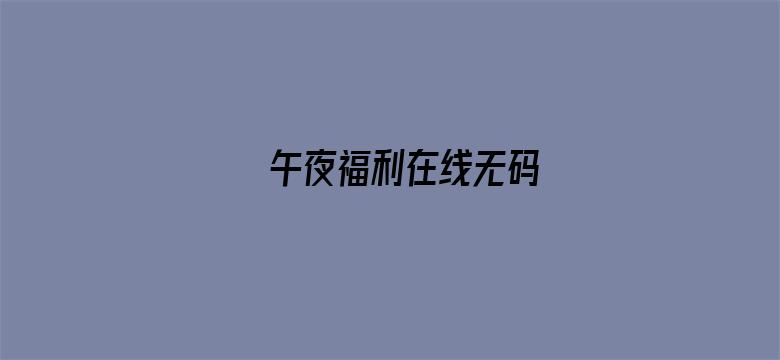 >午夜福利在线无码横幅海报图