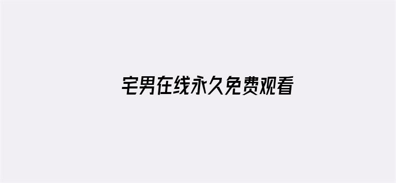 >宅男在线永久免费观看网直播横幅海报图